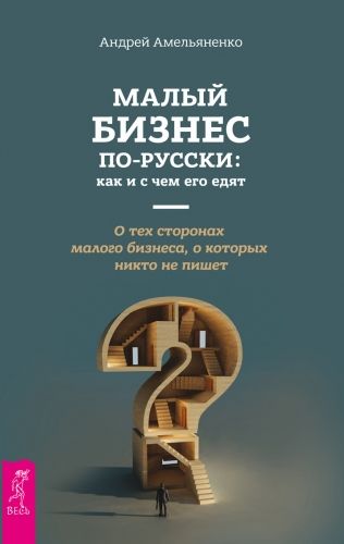 Обложка книги Малый бизнес по-русски: как и с чем его едят
