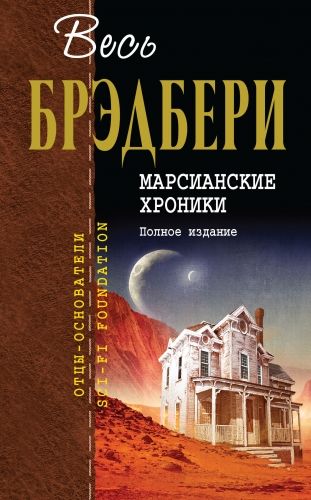 Обложка книги Марсианские хроники. Полное издание