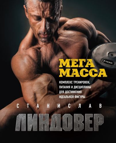 Обложка книги МегаМасса. Комплекс тренировок, питания и дисциплины для достижения идеальной фигуры