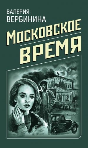 Обложка книги Московское время