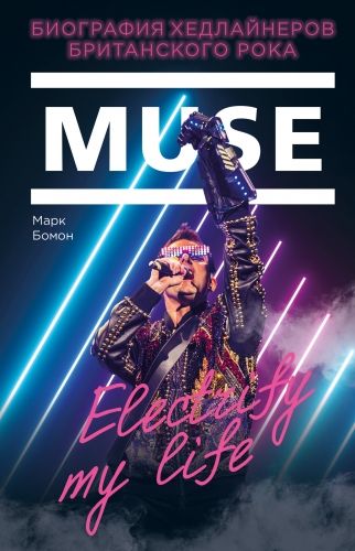 Обложка книги Muse. Electrify my life. Биография хедлайнеров британского рока