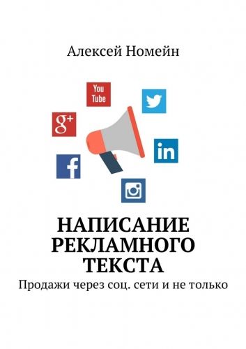 Обложка книги Написание рекламного текста. Продажи через соц. сети и не только