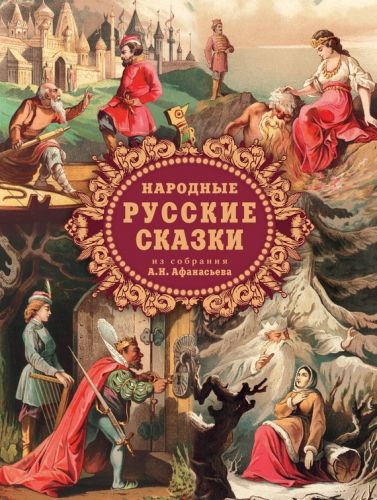 Обложка книги Народные русские сказки из собрания А. Н. Афанасьева