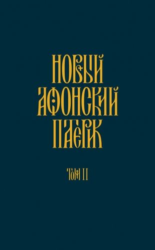 Обложка книги Новый Афонский патерик. Том II. Сказания о подвижничестве