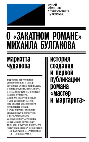 Обложка книги О «закатном романе» Михаила Булгакова
