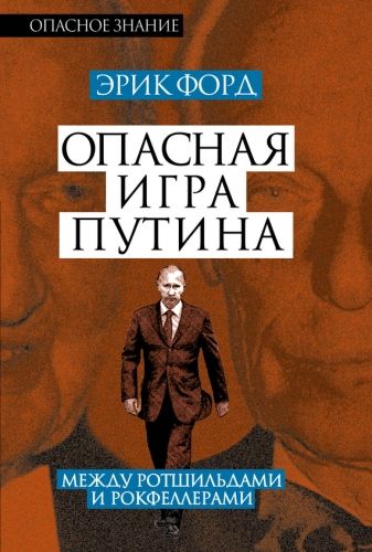Обложка книги Опасная игра Путина. Между Ротшильдами и Рокфеллерами