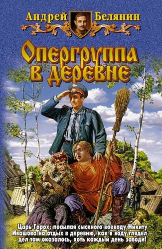 Обложка книги Опергруппа в деревне