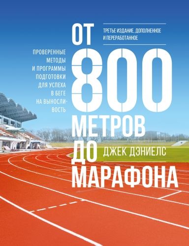 Обложка книги От 800 метров до марафона. Проверенные методы и программы подготовки для успеха в беге на выносливость