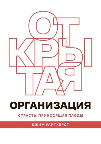 Обложка книги Открытая организация