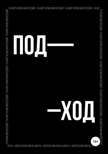 Обложка книги Поэтический сборник «ПОД–ХОД»