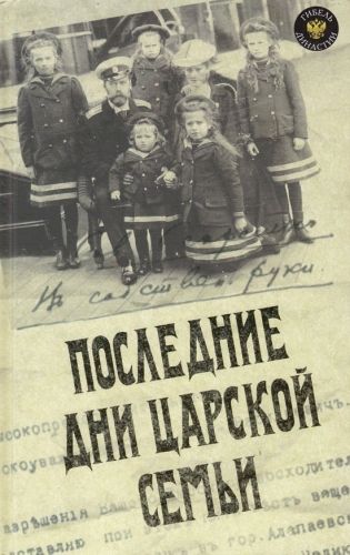 Обложка книги Последние дни царской семьи (сборник)