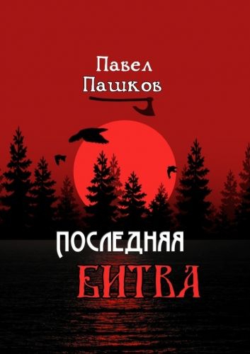 Обложка книги Последняя битва. Рассказы о Руси