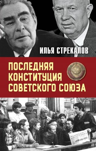 Обложка книги Последняя Конституция Советского Союза. К вопросу о создании