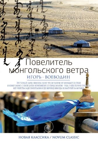 Повелитель монгольского ветра (сборник)