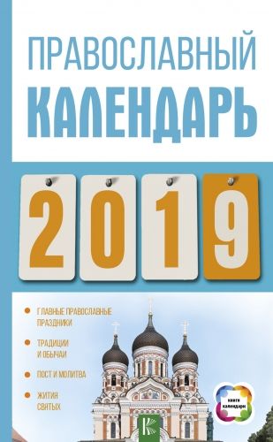 Обложка книги Православный календарь на 2019 год