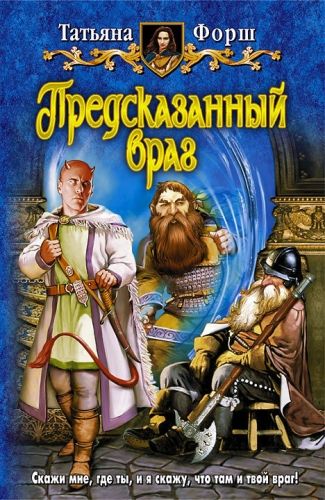 Обложка книги Предсказанный враг