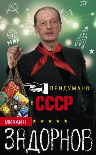 Обложка книги Придумано в СССР