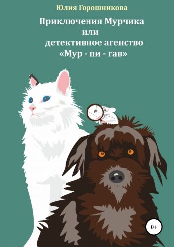 Обложка книги Приключения Мурчика или детективное агенство «Мур – пи – гав»