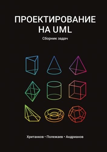 Обложка книги Проектирование на UML. Сборник задач