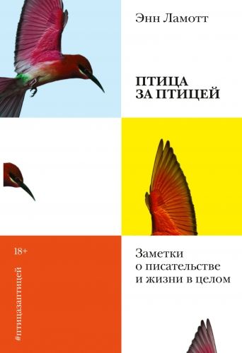 Обложка книги Птица за птицей. Заметки о писательстве и жизни в целом
