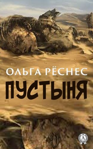Обложка книги Пустыня