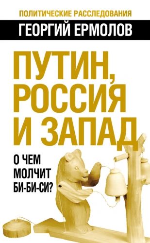 Обложка книги Путин, Россия и Запад. О чем молчит Би-Би-Си?
