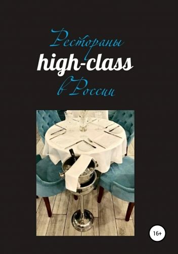Обложка книги Рестораны high-class в России