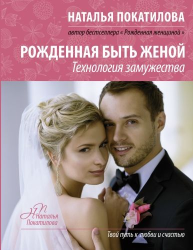 Обложка книги Рожденная быть женой. Технология замужества