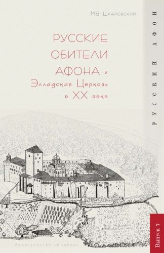 Обложка книги Русские обители Афона и Элладская Церковь в XX веке