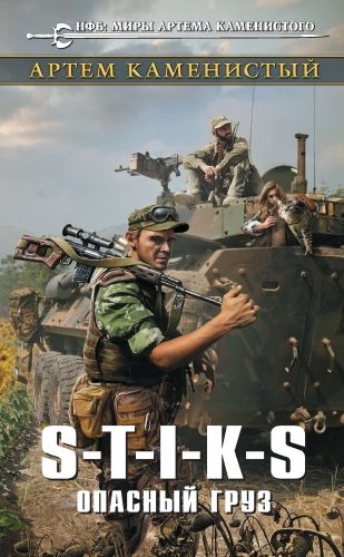 Обложка книги S-T-I-K-S. Опасный груз