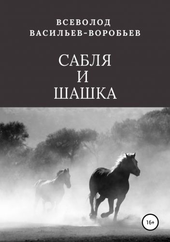 Обложка книги Сабля и шашка