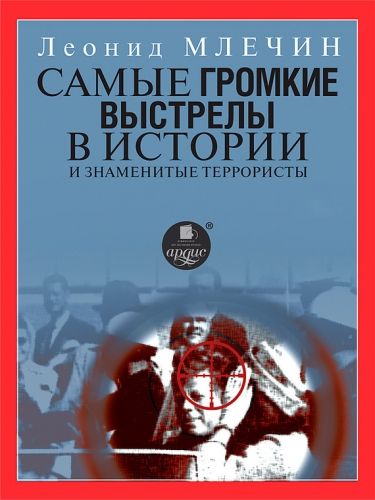 Обложка книги Самые громкие выстрелы в истории и знаменитые террористы