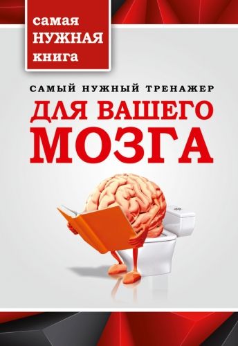 Обложка книги Самый нужный тренажер для вашего мозга