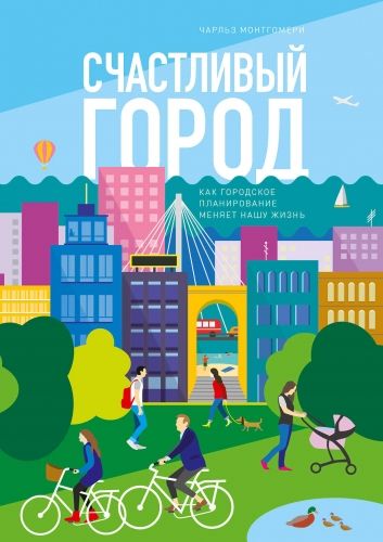 Обложка книги Счастливый город. Как городское планирование меняет нашу жизнь