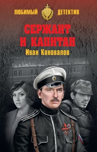 Обложка книги Сержант и капитан