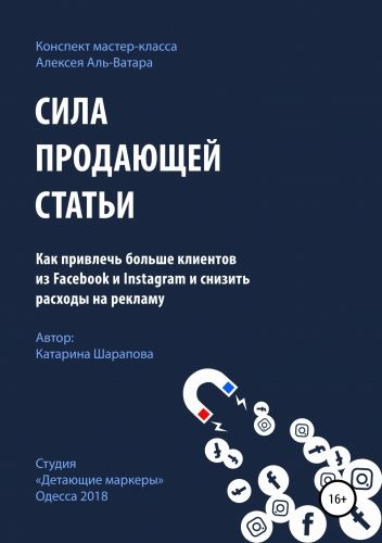 Обложка книги Сила продающей статьи