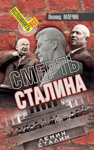 Обложка книги Смерть Сталина