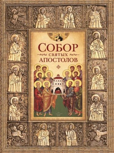 Обложка книги Собор святых апостолов