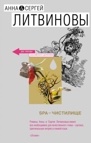 Обложка книги SPA-чистилище