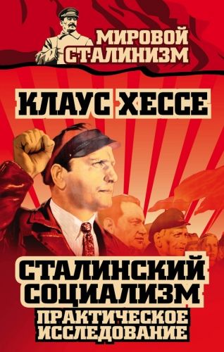 Сталинский социализм. Практическое исследование