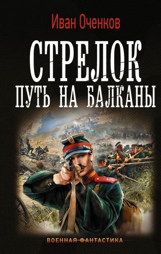 Обложка книги Стрелок. Путь на Балканы