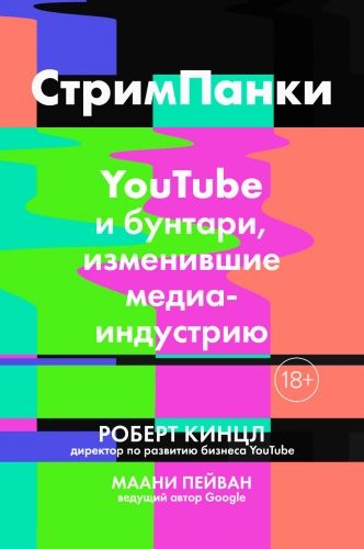 Обложка книги Стримпанки. YouTube и бунтари, изменившие медиаиндустрию