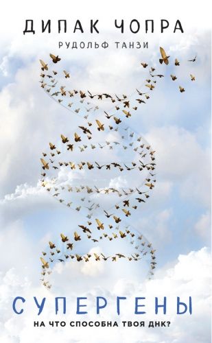 Обложка книги Супергены. На что способна твоя ДНК?