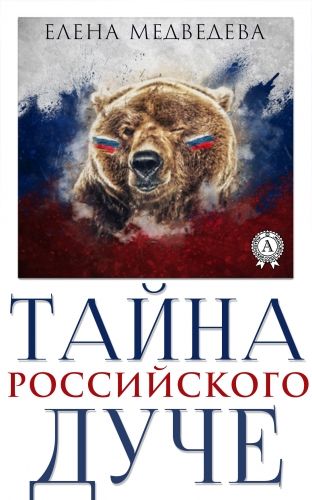Обложка книги Тайна российского дуче