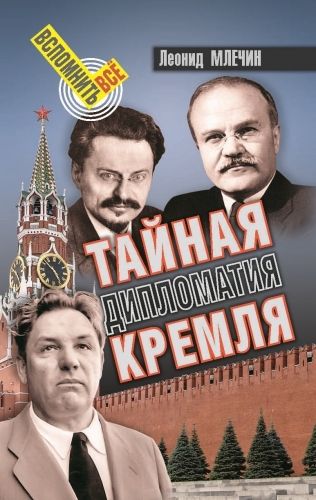 Обложка книги Тайная дипломатия Кремля