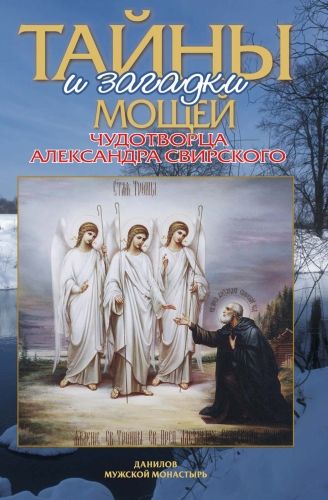 Обложка книги Тайны и загадки мощей чудотворца Александра Свирского