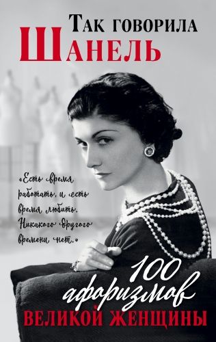 Обложка книги Так говорила Шанель. 100 афоризмов великой женщины