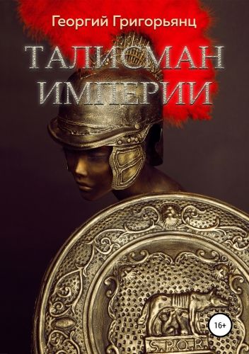 Обложка книги Талисман Империи