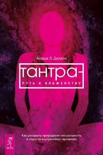 Обложка книги Тантра – путь к блаженству. Как раскрыть природную сексуальность и обрести внутреннюю гармонию