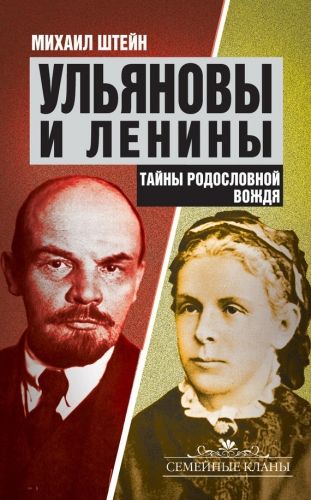 Обложка книги Ульяновы и Ленины. Тайны родословной Вождя